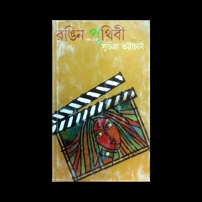 Picture of রঙিন পৃথিবী (হার্ডকভার)