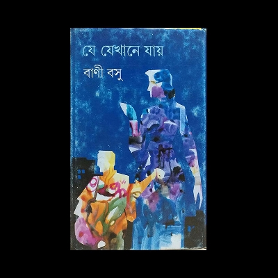 Picture of যে যেখানে যায় (হার্ডকভার)