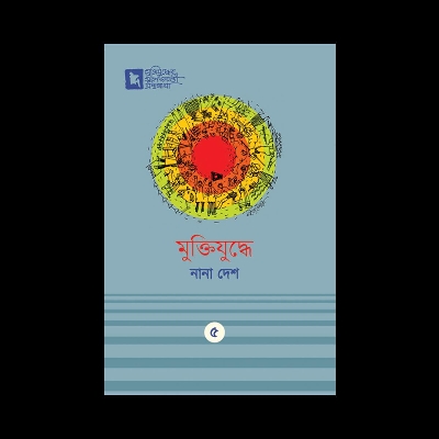 Picture of মুক্তিযুদ্ধে নানা দেশ (হার্ডকভার) মুক্তিযুদ্ধের সুবর্ণজয়ন্তী গ্রন্থমালা ৫