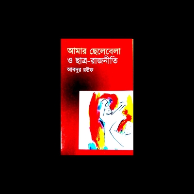 Picture of আমার ছেলেবেলা ও ছাত্ররাজনীতি