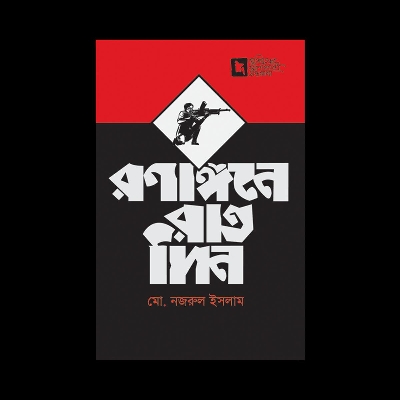 Picture of রণাঙ্গনে রাতদিন (হার্ডকভার)