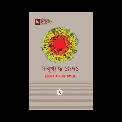 Picture of সম্মুখযুদ্ধ ১৯৭১ মুক্তিযোদ্ধাদের কলমে (হার্ডকভার) মুক্তিযুদ্ধের সুবর্ণজয়ন্তী গ্রন্থমালা ২