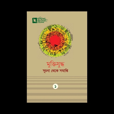 Picture of মুক্তিযুদ্ধ সূচনা থেকে সমাপ্তি (হার্ডকভার) মুক্তিযুদ্ধের সুবর্ণজয়ন্তী গ্রন্থমালা ১