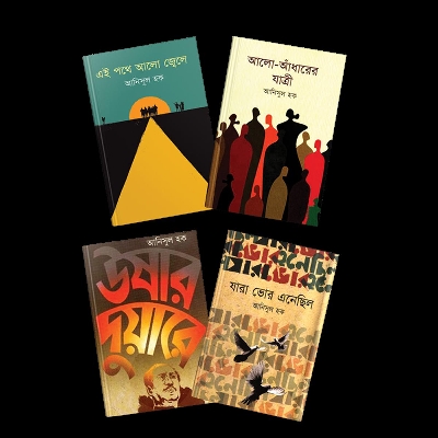 Picture of আনিসুল হকের মুক্তিযুদ্ধর উপরে ৪ টি বই