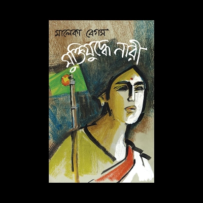 Picture of মুক্তিযুদ্ধে নারী (হার্ডকভার)
