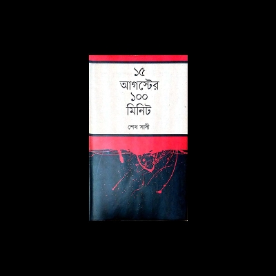 Picture of ১৫ আগস্টের ১০০ মিনিট (হার্ডকভার)