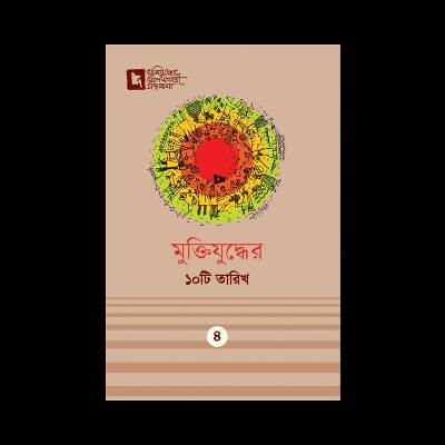 Picture of মুক্তিযুদ্ধের ১০টি তারিখ (হার্ডকভার) মুক্তিযুদ্ধের সুবর্ণজয়ন্তী গ্রন্থমালা ৪