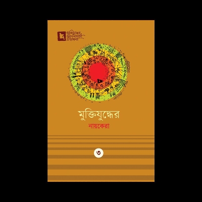 Picture of মুক্তিযুদ্ধের নায়কেরা (হার্ডকভার) মুক্তিযুদ্ধের সুবর্ণজয়ন্তী গ্রন্থমালা ৩