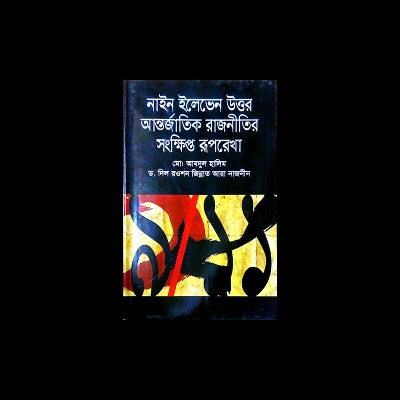 Picture of নাইন ইলেভেন উত্তর আন্তর্জাতিক রাজনীতির সংক্ষিপ্ত রূপরেখা