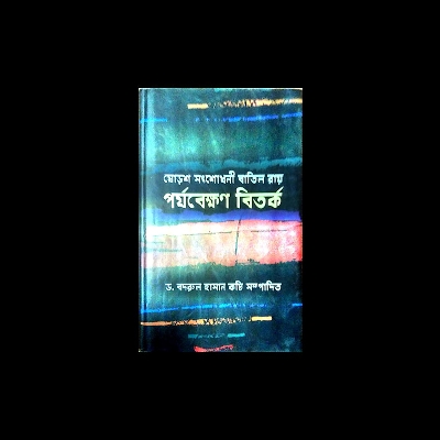 Picture of পর্যবেক্ষণ বিতর্ক