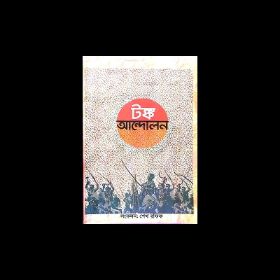 Picture of টঙ্ক আন্দোলন (Paperback)