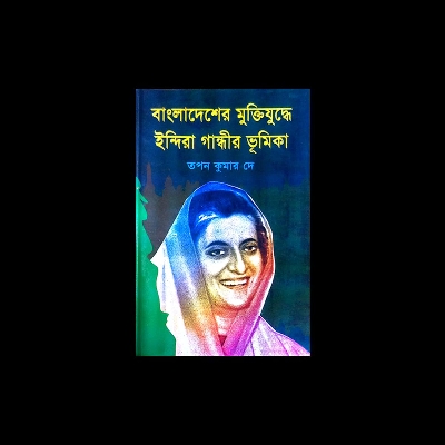 Picture of বাংলাদেশের মুক্তিযুদ্ধে ইন্দিরা গান্ধীর ভূমিকা (হার্ডকভার)
