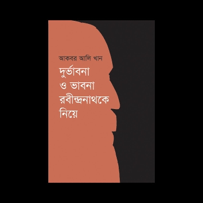 Picture of দুর্ভাবনা ও ভাবনা রবীন্দ্রনাথকে নিয়ে (হার্ডকভার)