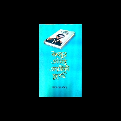 Picture of বঙ্গবন্ধুর অসমাপ্ত আত্মজীবনী পুনর্পাঠ (হার্ডকভার)
