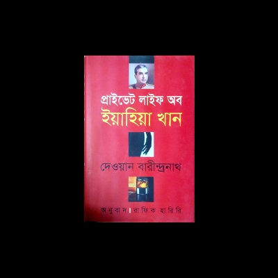 Picture of প্রাইভেট লাইফ অব ইয়াহিয়া খান (হার্ডকভার)