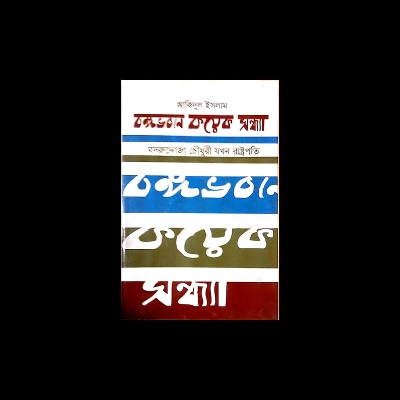 Picture of বঙ্গভবনে কয়েক সন্ধ্যা (হার্ডকভার)