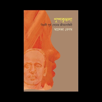 Picture of পুষ্পকুন্তলা (হার্ডকভার) বিপ্লবী সূর্য সেনের জীবনসঙ্গিনী