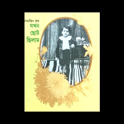 Picture of যখন ছোট ছিলাম (হার্ডকভার)