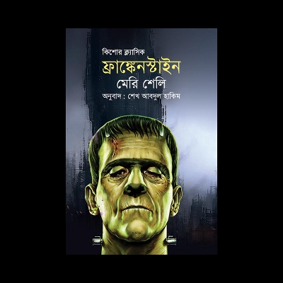 Picture of ফ্রাঙ্কেনস্টাইন (পেপারব্যাক)