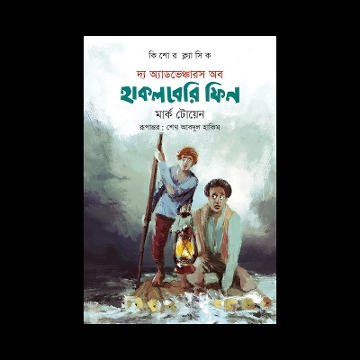 Picture of দ্য অ্যাডভেঞ্চারস অব হাকলবেরি ফিন (পেপারব্যাক)