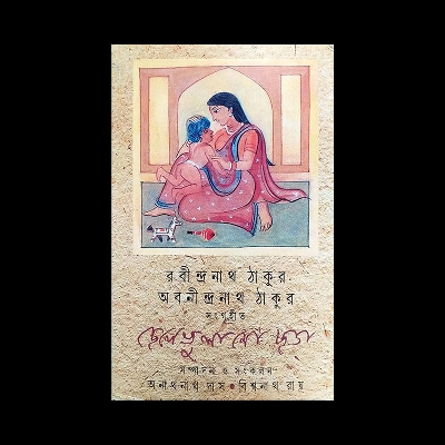 Picture of ছেলেভুলানো ছড়া