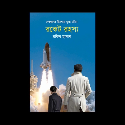 Picture of গোয়েন্দা কিশোর মুসা রবিন: রকেট রহস্য (হার্ডকভার)