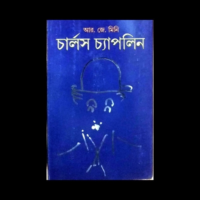 Picture of চার্লস চ্যাপলিন (হার্ডকভার)