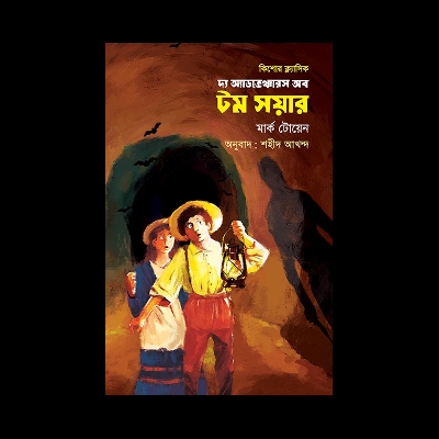 Picture of দ্য অ্যাডভেঞ্চারস অব টম সয়ার (হার্ডকভার)