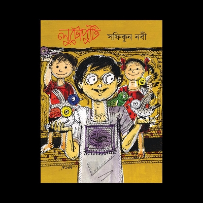 Picture of লুটোপুটি