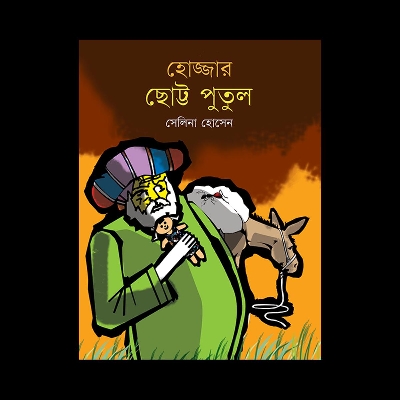 Picture of হোজ্জার ছোট্ট পুতুল (হার্ডকভার)