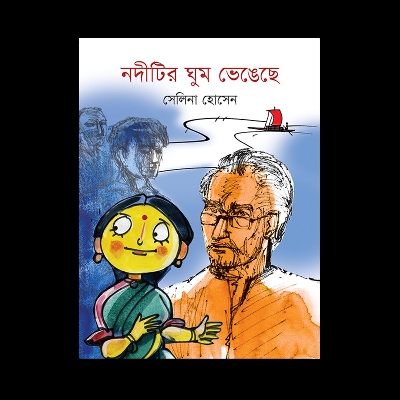 Picture of নদীটির ঘুম ভেঙ্গেছে (হার্ডকভার)