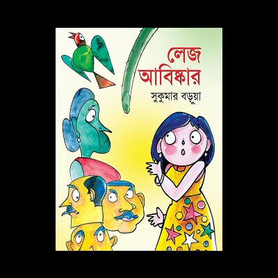 Picture of লেজ আবিষ্কার (হার্ডকভার)