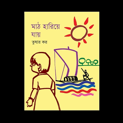 Picture of মাঠ হারিয়ে যায় (হার্ডকভার)