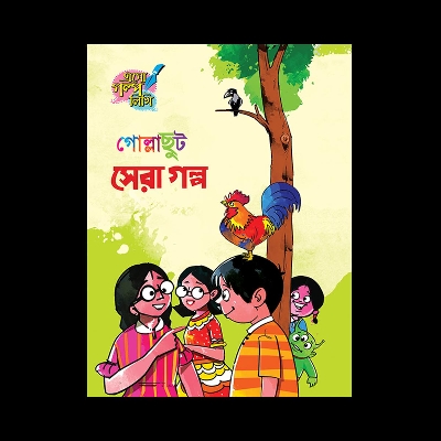 Picture of গোল্লাছুট সেরা গল্প (হার্ডকভার)