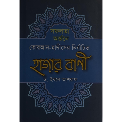 Picture of সফলতা অর্জনে কোরআন-হাদীসের নির্বাচিত হাজার বাণী - Shofolota Orjon e Kur- An Hadis er Hajar Bani