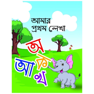 Picture of আমার প্রথম লেখা অ আ ক খ (পেপারব্যাক)