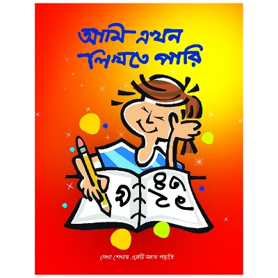 Picture of আমি এখন লিখতে পারি (পেপারব্যাক)