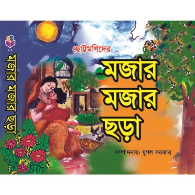 Picture of ছোট্টমনিদের মজার মজার ছড়া (পেপারব্যাক)