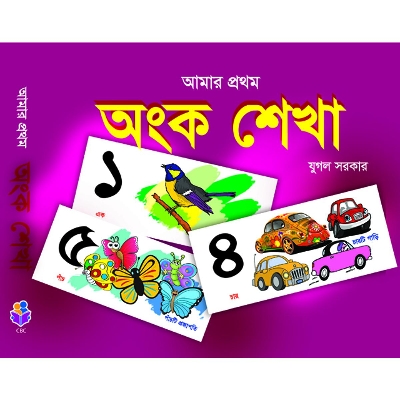 Picture of আমার প্রথম অংক শেখা (পেপারব্যাক)