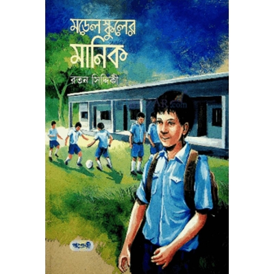Picture of মডেল স্কুলের মানিক রতন সিদ্দিকী