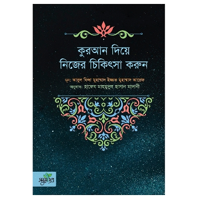 Picture of কুরআন দিয়ে নিজের চিকিৎসা করুন Book (পেপারব্যাক)