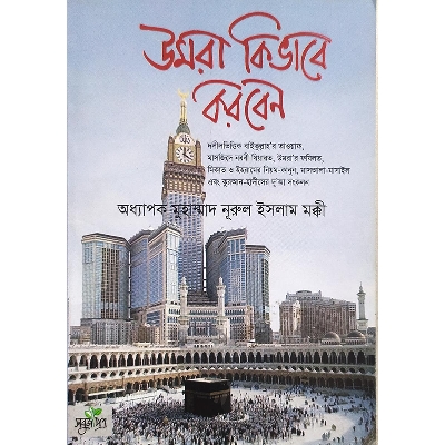 Picture of উমরা কিভাবে করবেন (হার্ডকভার)