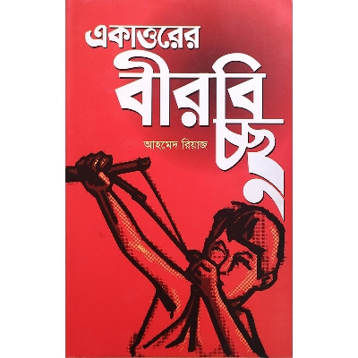 Picture of একাত্তরের বীরবিচ্ছু (হার্ডকভার)