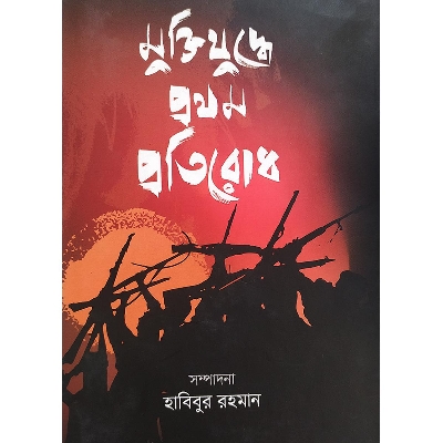 Picture of মুক্তিযুদ্ধে প্রথম প্রতিরোধ (হার্ডকভার)