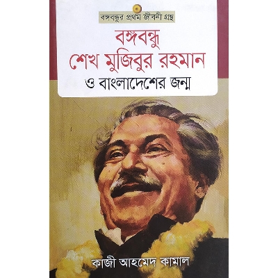 Picture of বঙ্গবন্ধু শেখ মুজিবুর রহমান ও বাংলাদেশের জন্ম (হার্ডকভার)