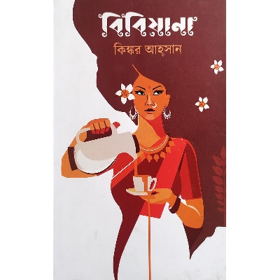 Picture of বিবিয়ানা (হার্ডকভার)