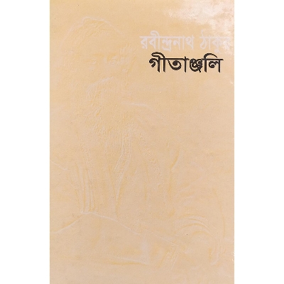 Picture of গীতাঞ্জলী (হার্ডকভার)