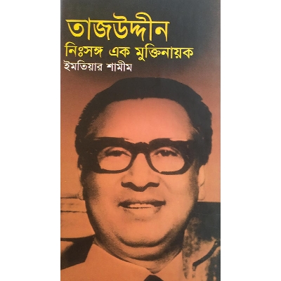 Picture of তাজউদ্দীন : নিঃসঙ্গ এক মুক্তিনায়ক (হার্ডকভার)