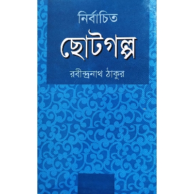 Picture of নির্বাচিত ছোটগল্প (হার্ডকভার)