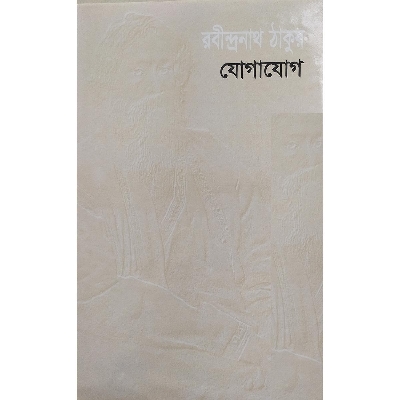 Picture of যোগাযোগ (হার্ডকভার)